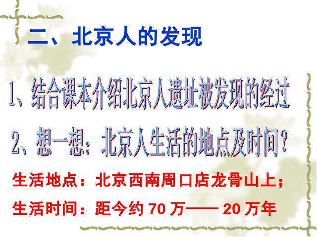 初一上册历史原创《第1课:中国早期人类的代表-北京人》第7页