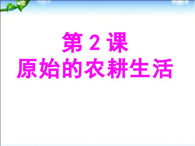 初一上册历史历史第2课原始农耕生活精品第1页