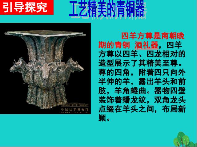 初一上册历史2016新历史公开课《第5课:青铜器与甲骨文》第7页