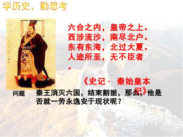 初一上册历史历史第9课秦统一中国上课下载第6页