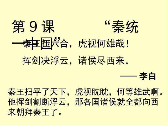 初一上册历史历史《第9课:秦统一中国》第10页