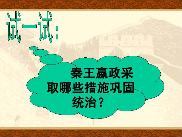 初一上册历史课件第9课秦统一中国原创ppt（历史）第5页