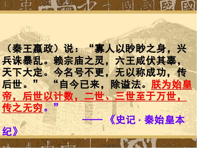 初一上册历史《第9课:秦统一中国》(历史)第10页
