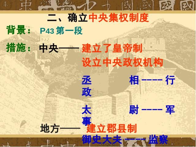 初一上册历史《第9课:秦统一中国》(历史)第9页