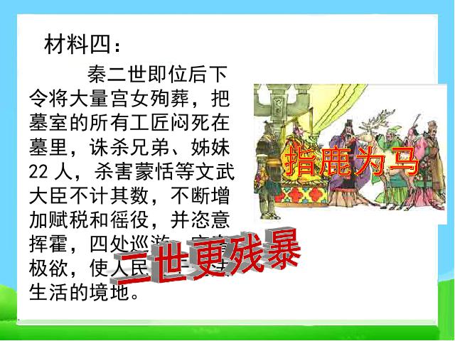 初一上册历史原创《第10课:秦末农民大起义》第6页