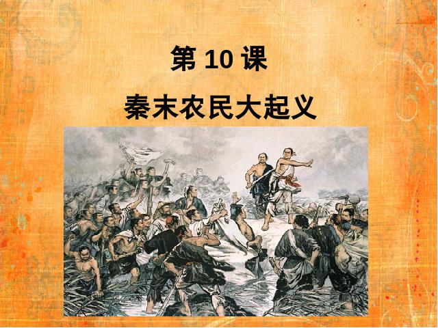 初一上册历史《第10课:秦末农民大起义》第3页