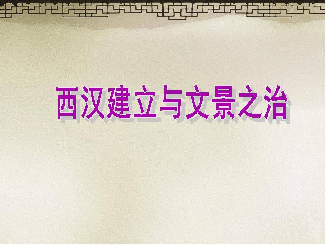 初一上册历史历史公开课《第11课:西汉建立和文景之治》第2页