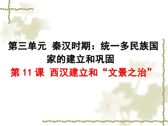 初一上册历史《第11课:西汉建立和文景之治》(历史)第1页