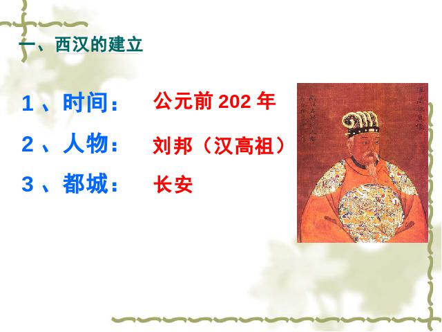 初一上册历史《第11课:西汉建立和文景之治》(历史)第4页
