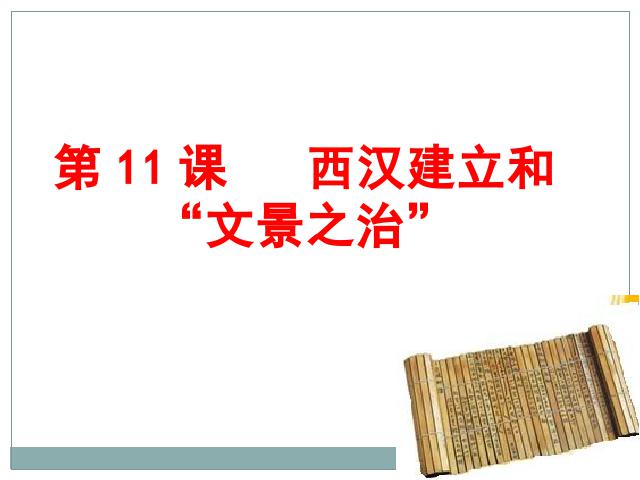 初一上册历史《第11课:西汉建立和文景之治》第1页