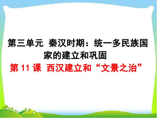 初一上册历史历史《西汉建立和文景之治》第2页