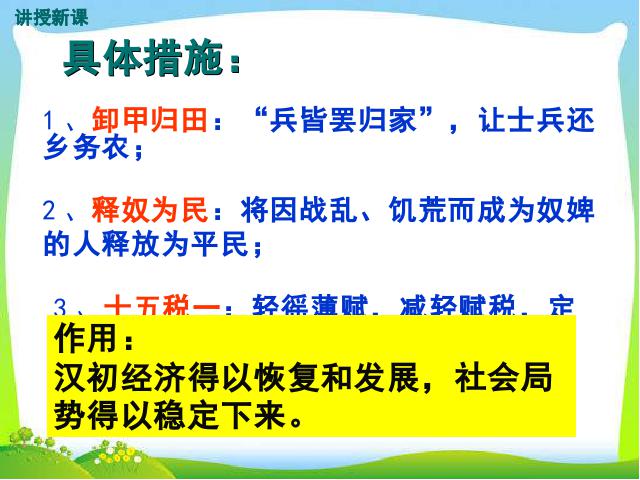 初一上册历史历史《西汉建立和文景之治》第8页