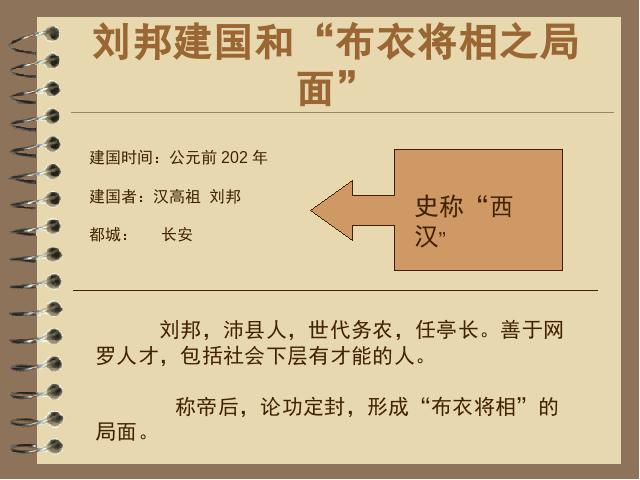 初一上册历史历史《第11课:西汉建立和文景之治》课件ppt第6页