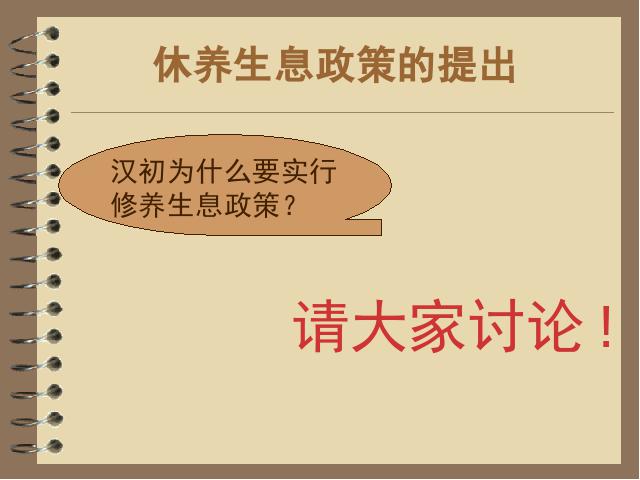 初一上册历史历史《第11课:西汉建立和文景之治》课件ppt第7页
