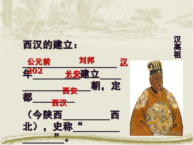 初一上册历史历史《第11课:西汉建立和文景之治》第5页