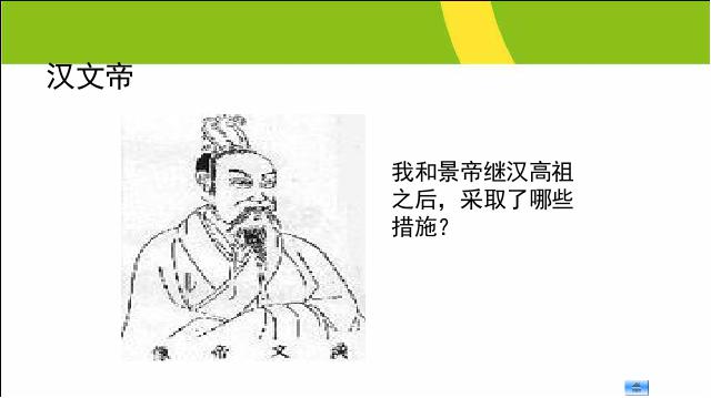 初一上册历史历史《第11课:西汉建立和文景之治》第10页