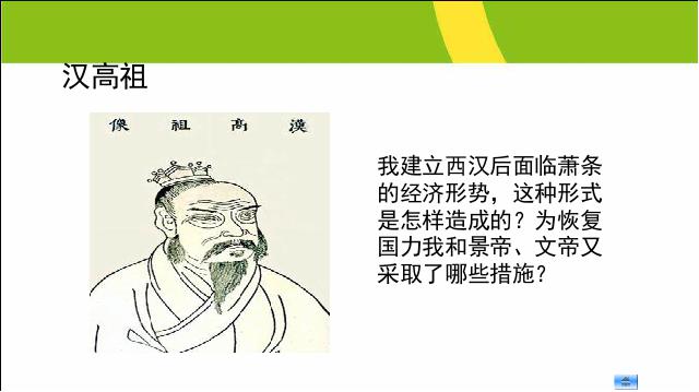 初一上册历史历史《第11课:西汉建立和文景之治》第9页