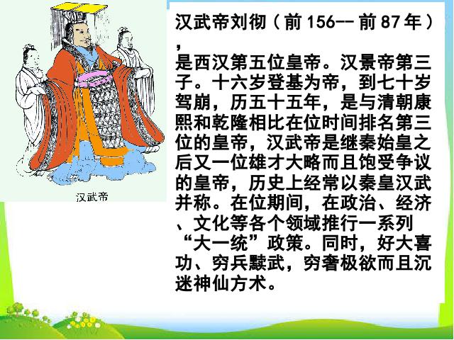 初一上册历史新历史公开课《第12课:汉武帝巩固大一统王朝》第2页