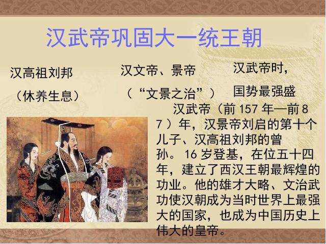 初一上册历史历史《第12课:汉武帝巩固大一统王朝》第1页