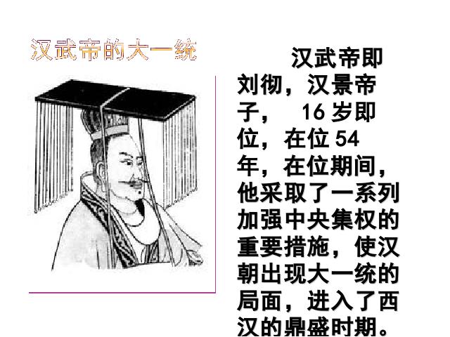 初一上册历史《第12课:汉武帝巩固大一统王朝》第4页