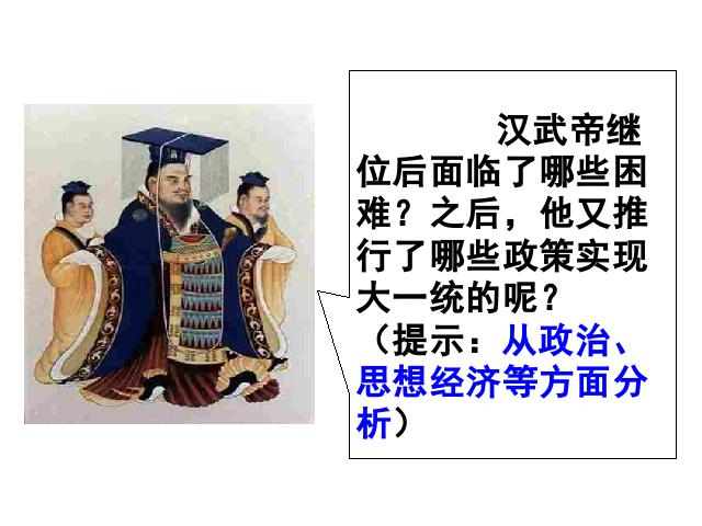 初一上册历史《第12课:汉武帝巩固大一统王朝》第5页