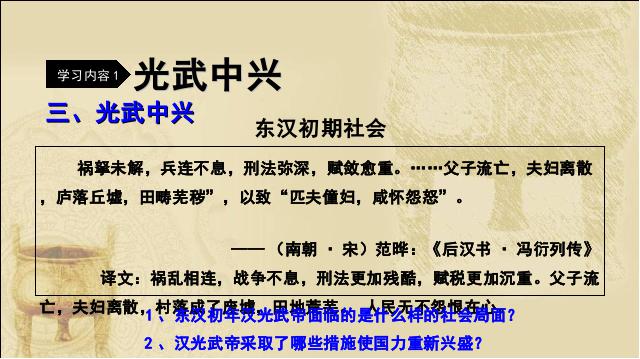 初一上册历史教研课《第13课:东汉的兴亡》第6页
