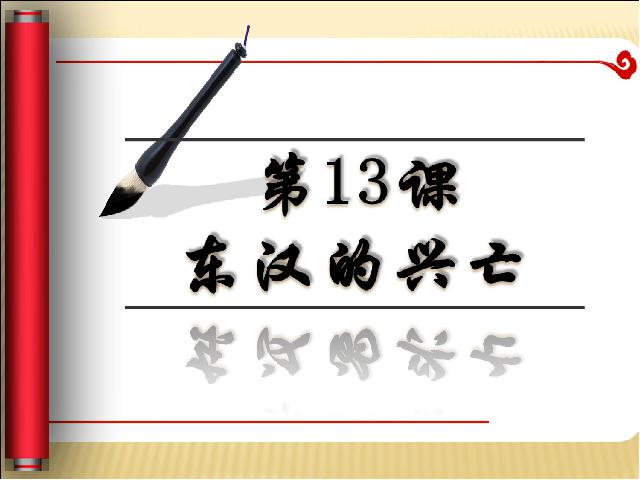 初一上册历史历史《第13课:东汉的兴亡》第1页