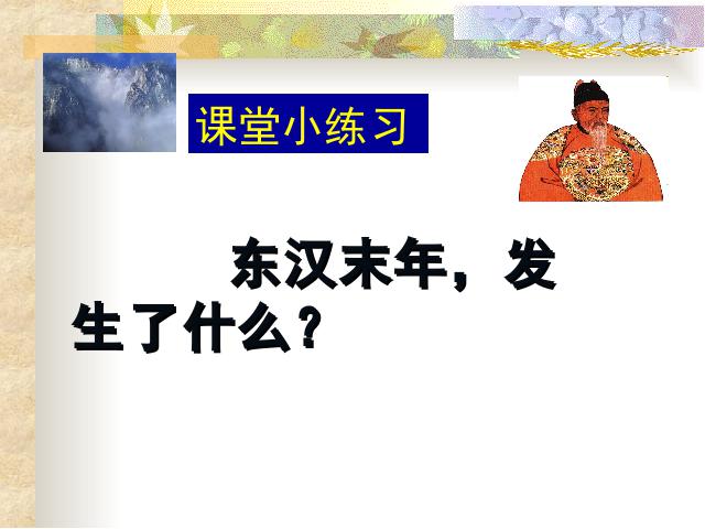 初一上册历史新历史优质课《第13课:东汉的兴亡》第10页