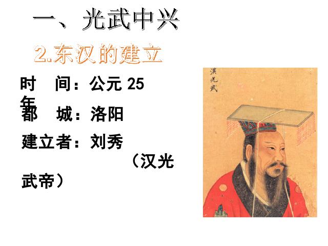 初一上册历史新历史《第13课:东汉的兴亡》第6页