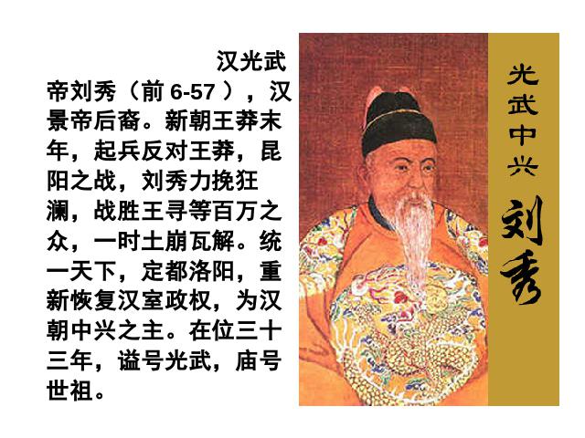 初一上册历史新历史《第13课:东汉的兴亡》第7页