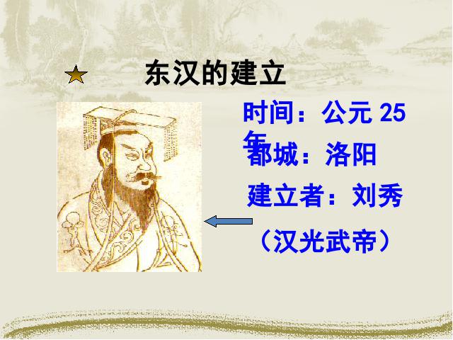初一上册历史历史教研课《第13课:东汉的兴亡》第7页