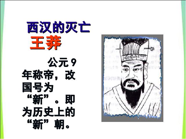 初一上册历史历史《第13课:东汉的兴亡》课件PPT第2页