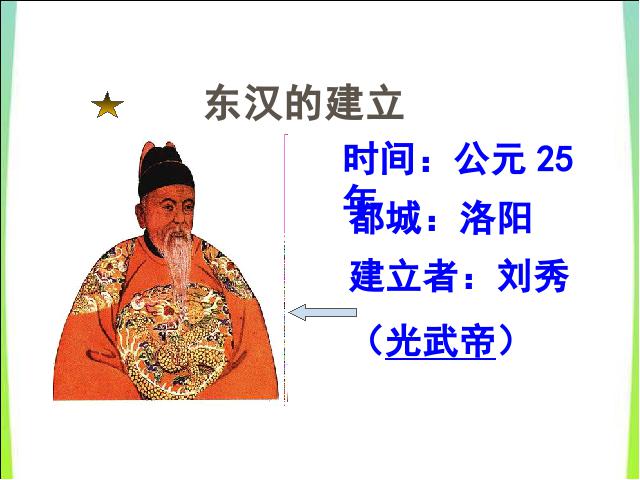 初一上册历史历史《第13课:东汉的兴亡》课件PPT第4页