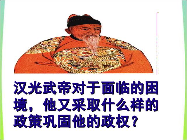 初一上册历史历史《第13课:东汉的兴亡》课件PPT第5页