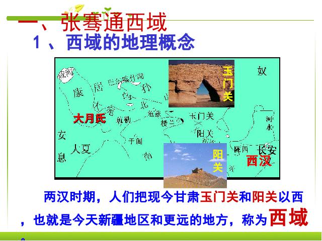 初一上册历史历史第14课沟通中外文明的丝绸之路优秀获奖第2页