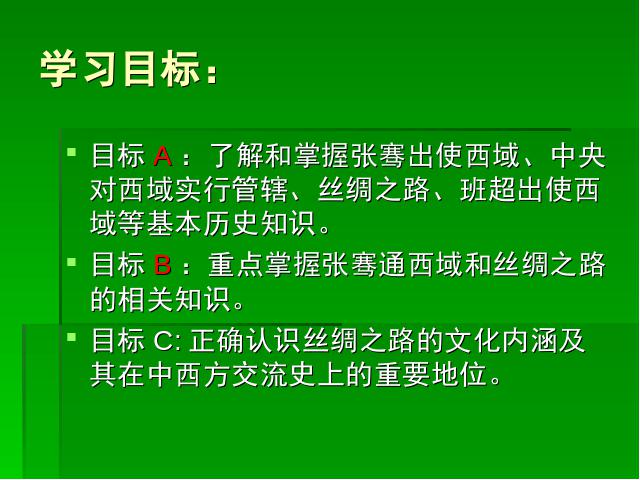 初一上册历史历史《沟通中外文明的丝绸之路》第2页