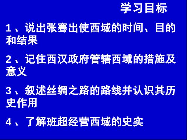 初一上册历史历史第14课沟通中外文明的丝绸之路优质课ppt课件下载第2页