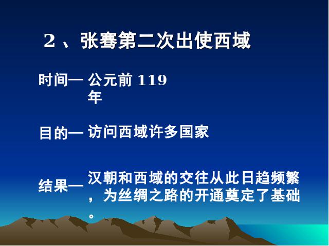 初一上册历史历史第14课沟通中外文明的丝绸之路优质课第10页