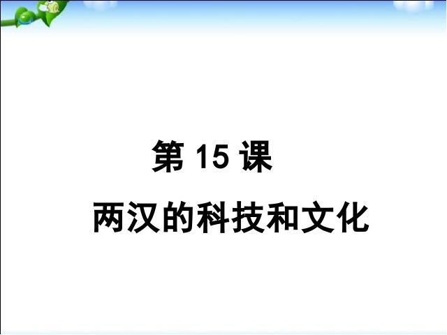 初一上册历史教研课《第15课:两汉的科技和文化》第1页