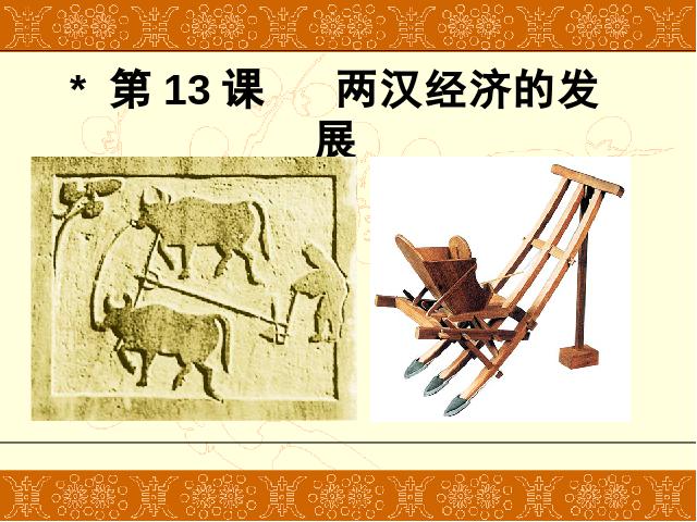 初一上册历史历史第15课两汉的科技和文化ppt比赛获奖教学课件第1页