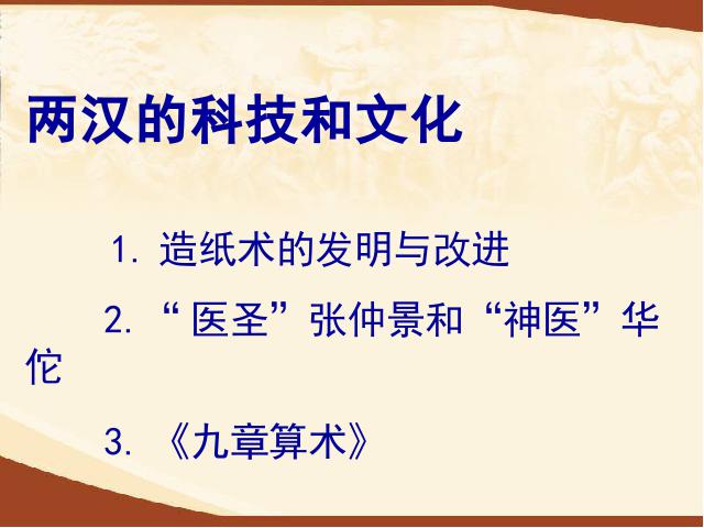 初一上册历史历史《第15课:两汉的科技和文化》课件PPT第2页