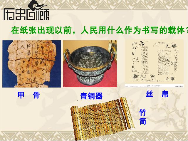 初一上册历史历史精品《第15课:两汉的科技和文化》第2页