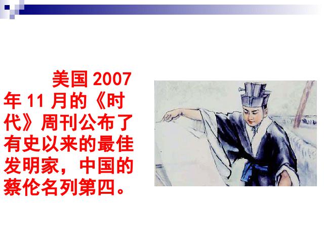 初一上册历史《第15课:两汉的科技和文化》(历史）第10页