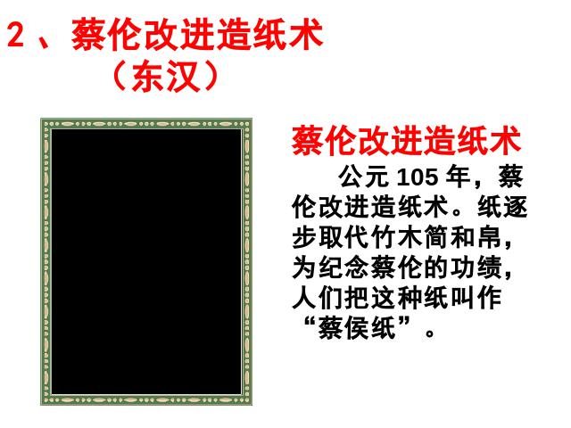 初一上册历史历史优质课《第15课:两汉的科技和文化》第7页