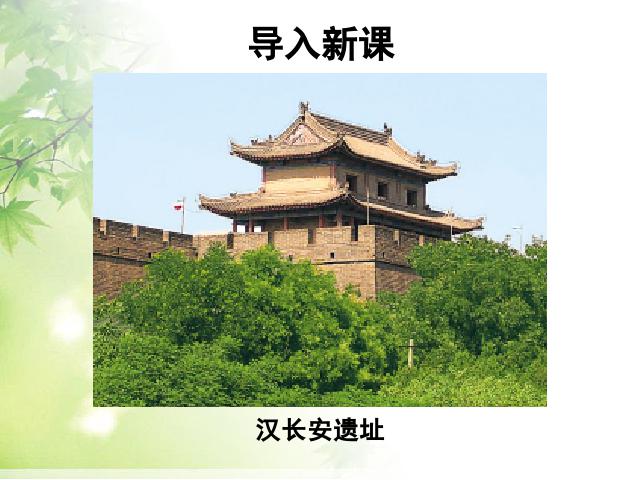 初一上册历史历史第15课两汉的科技和文化优秀获奖第1页