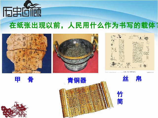 初一上册历史历史《第15课:两汉的科技和文化》第2页