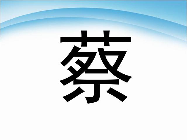 初一上册历史历史《第15课:两汉的科技和文化》第9页