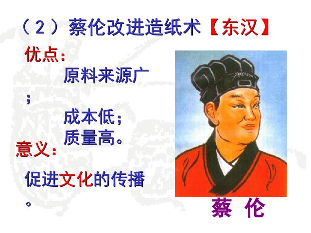 初一上册历史教学原创《第15课:两汉的科技和文化》第5页