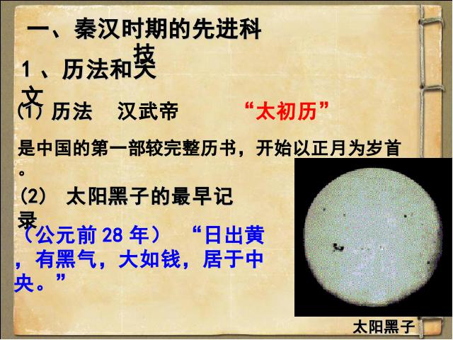 初一上册历史历史《第15课:两汉的科技和文化》第3页