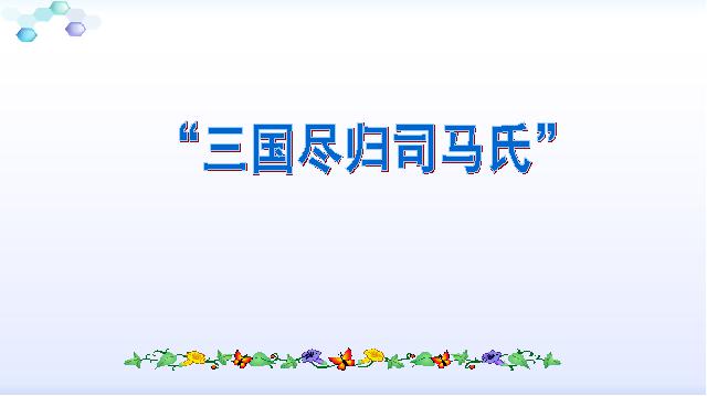 初一上册历史历史《西晋的短暂统一和北方各族的内迁》第6页